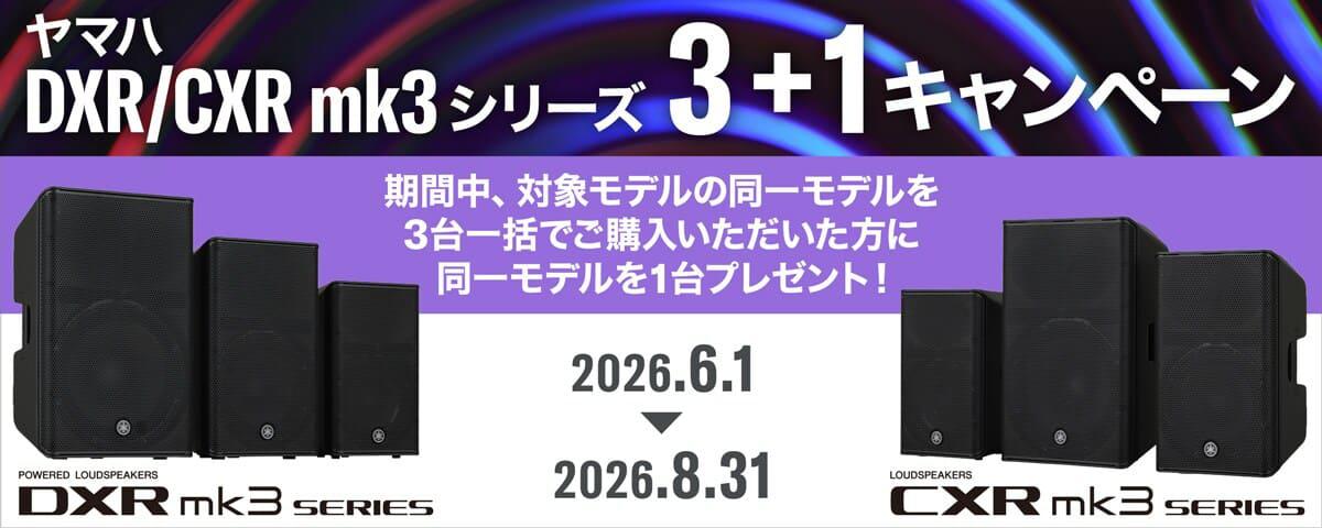 DXR/CXR mk3シリーズ 3+1キャンペーン